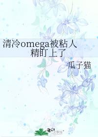����omega��ճ�˾�������
