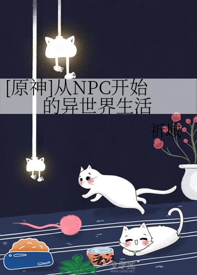 [ԭ��]��NPC��ʼ������������
