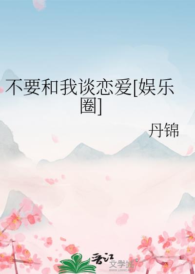 ��Ҫ����̸����[����Ȧ]