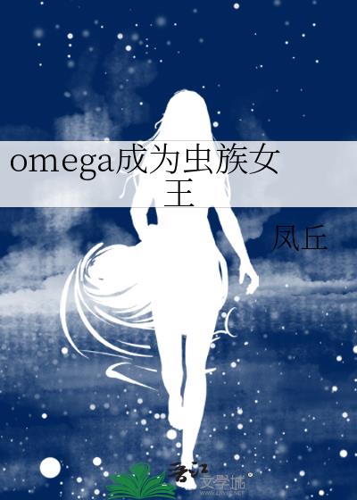 omega��Ϊ����Ů��