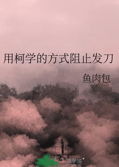 �ÿ�ѧ�ķ�ʽ��ֹ����