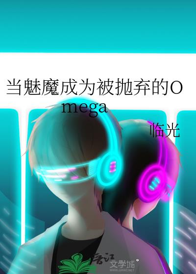����ħ��Ϊ��������Omega