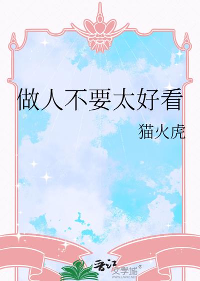 ���˲�Ҫ̫�ÿ�