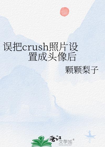 ���crush��Ƭ���ó�ͷ���