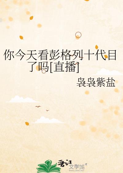 ����쿴������ʮ��Ŀ����[ֱ��]