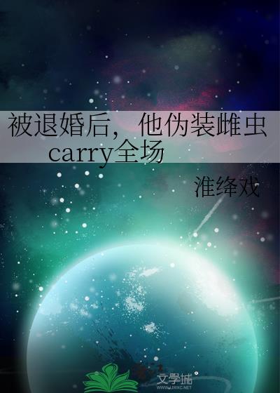 ���˻����αװ�Ƴ�carryȫ��