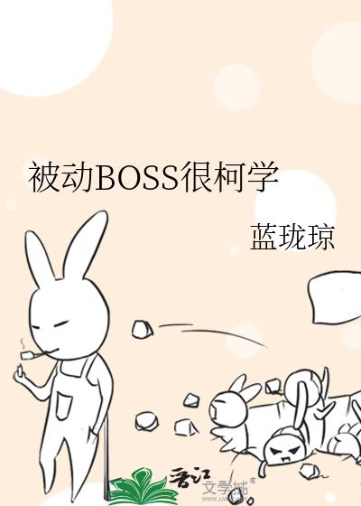 ����BOSS�ܿ�ѧ