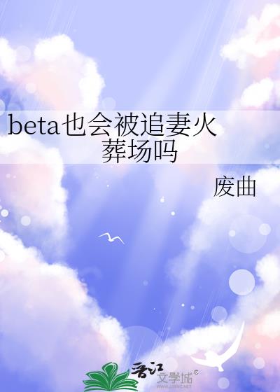 betaҲ�ᱻ׷�޻��᳡��