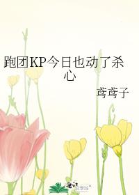 ����KP����Ҳ����ɱ��