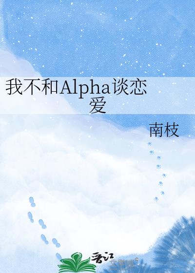 �Ҳ���Alpha̸����