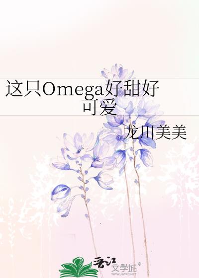 ��ֻOmega����ÿɰ�