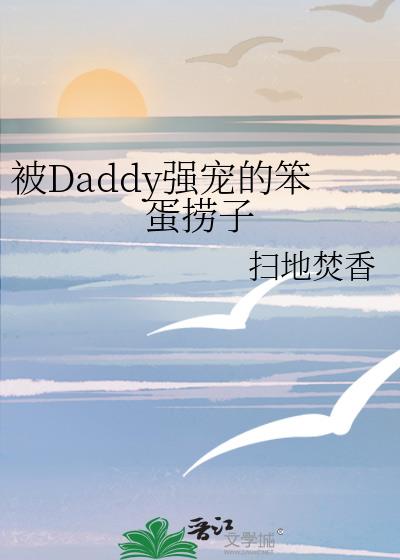 ��Daddyǿ��ı�������