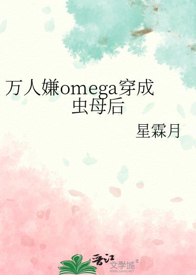 ������omega���ɳ�ĸ��
