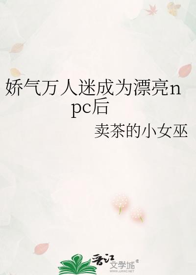 ���������Գ�ΪƯ��npc��