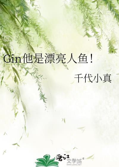 Gin����Ư�����㣡