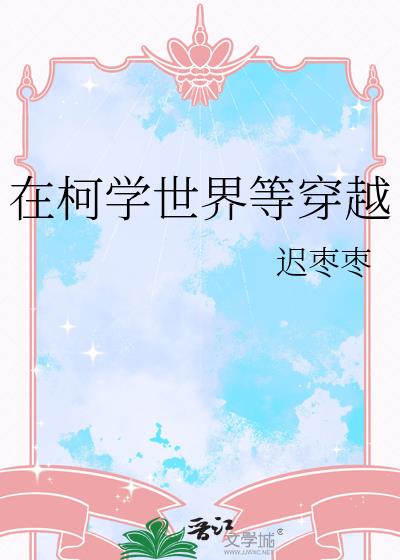 �ڿ�ѧ����ȴ�Խ