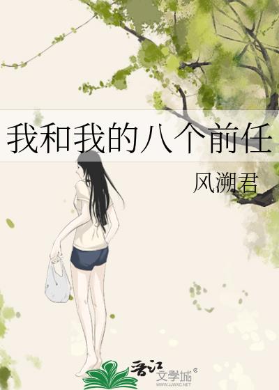 �Һ��ҵİ˸�ǰ��