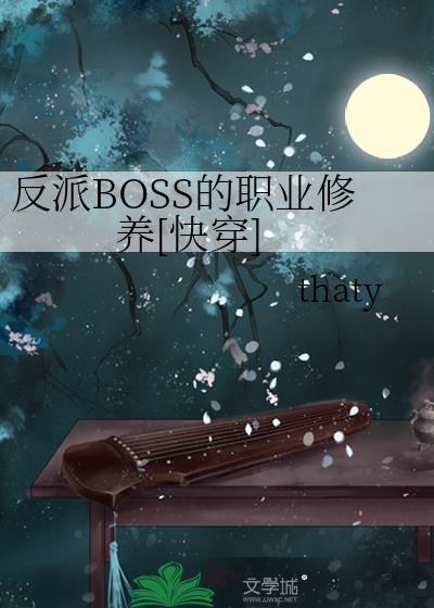 ����BOSS��ְҵ����[�촩]