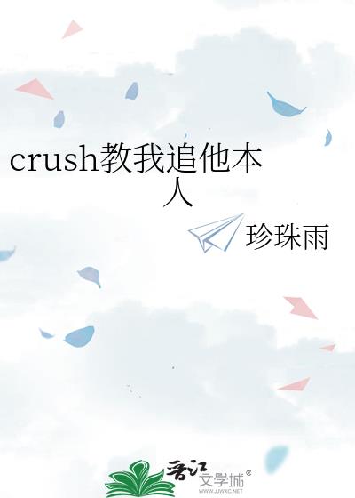 crush����׷������